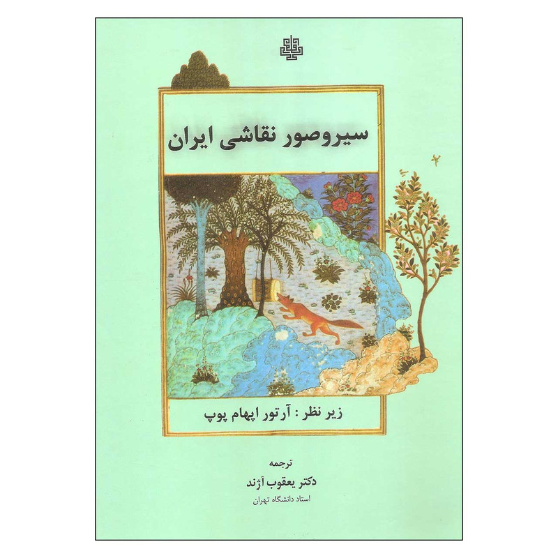 کتاب سیروصور نقاشی ایران اثر آرتور اپهام پوپ انتشارات مولی کتاب سیروصور نقاشی ایران اثر آرتور اپهام پوپ انتشارات مولی