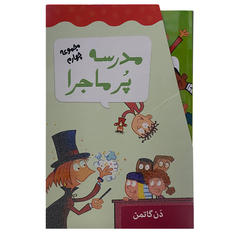 کتاب مدرسه پرماجرا اثر دن گاتمن نشر گام 12 جلدی کتاب مدرسه پرماجرا اثر دن گاتمن نشر گام 12 جلدی
