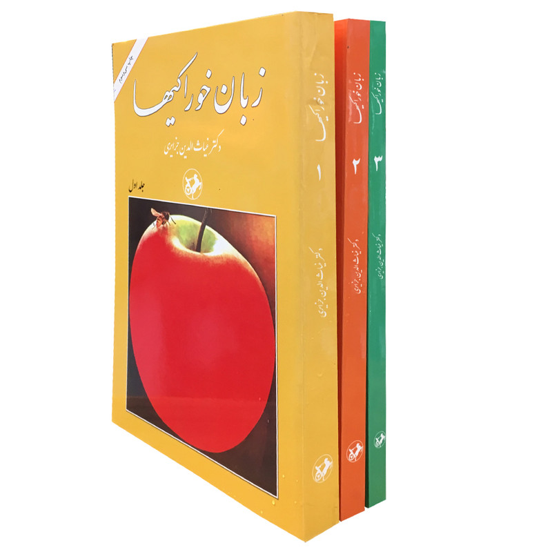کتاب زبان خوراکی ها اثر غیاثالدین جزایری نشر امیر کبیر 3 جلدی کتاب زبان خوراکی ها اثر غیاثالدین جزایری نشر امیر کبیر 3 جلدی
