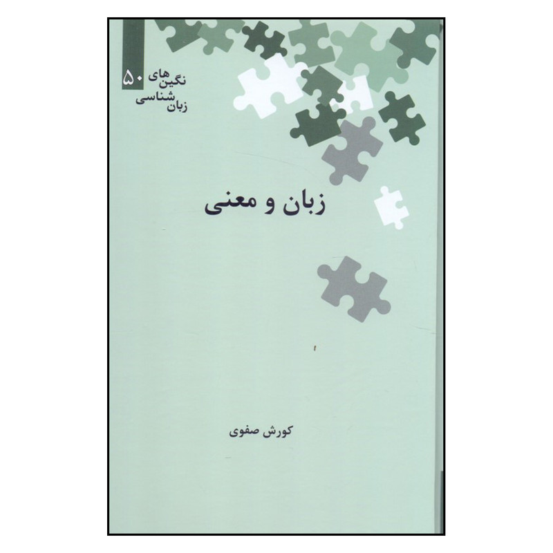 کتاب زبان و معنی اثر کورش صفوی نشر علمی کتاب زبان و معنی اثر کورش صفوی نشر علمی