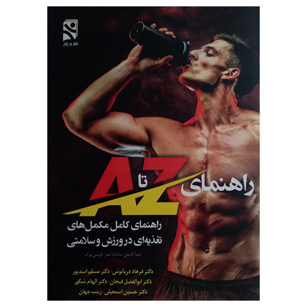 کتاب راهنماي Z تا A كامل مكمل در ورزش اثر جمعی از نویسندگان انتشارات ورزش کتاب راهنماي Z تا A كامل مكمل در ورزش اثر جمعی از نویسندگان انتشارات ورزش