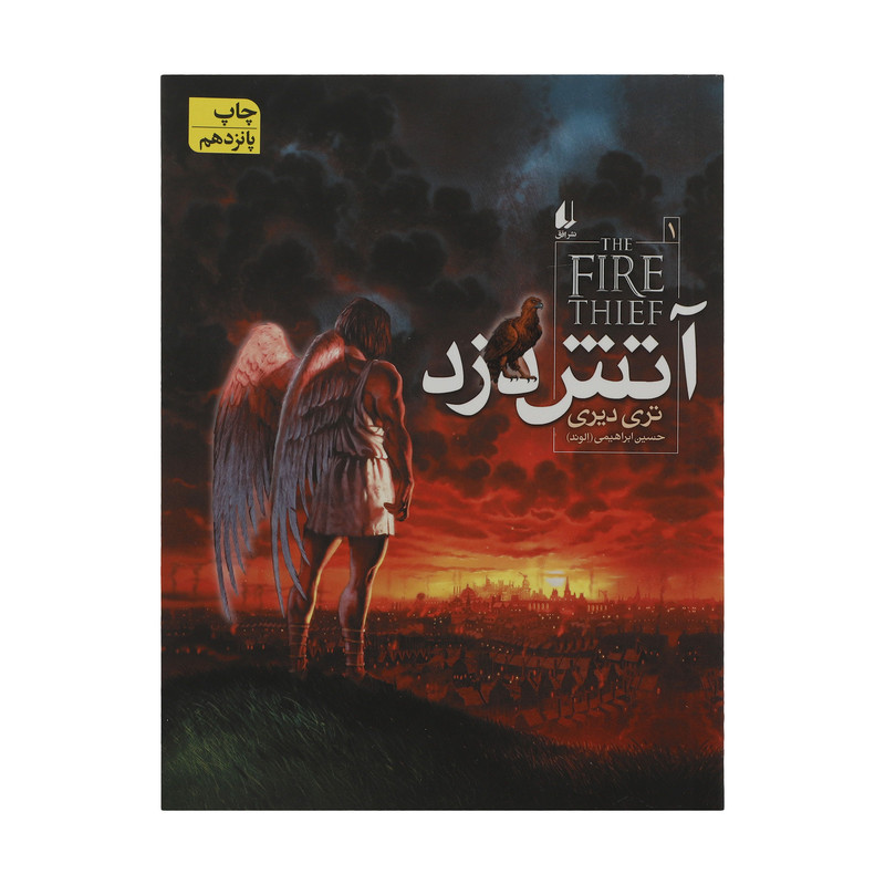 کتاب مجموعه آتش دزد اثر تری دیرینشر افق 3 جلدی کتاب مجموعه آتش دزد اثر تری دیرینشر افق 3 جلدی