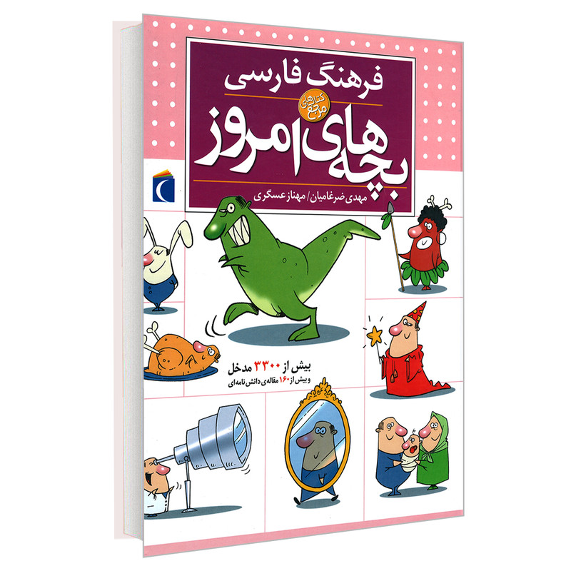 کتاب فرهنگ فارسی بچه های امروز اثر مهدی ضرغامیان و مهناز عسگری نشر محراب قلم کتاب فرهنگ فارسی بچه های امروز اثر مهدی ضرغامیان و مهناز عسگری نشر محراب قلم