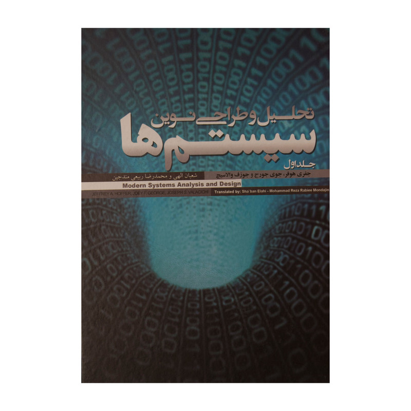 کتاب تحلیل و طراحی نوین سیستم ها اثر جمعی از نویسندگان نشر علمی فرهنگی کتاب تحلیل و طراحی نوین سیستم ها اثر جمعی از نویسندگان نشر علمی فرهنگی
