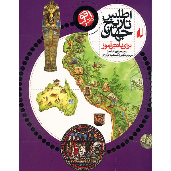 کتاب اطلس تاریخ جهان برای دانش آموز اثر سیمون آدامز کتاب اطلس تاریخ جهان برای دانش آموز اثر سیمون آدامز