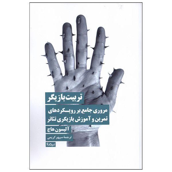 کتاب تربیت بازیگر اثر آلیسون هاج ترجمه سپهر کریمی نشر نیماژ کتاب تربیت بازیگر اثر آلیسون هاج ترجمه سپهر کریمی نشر نیماژ