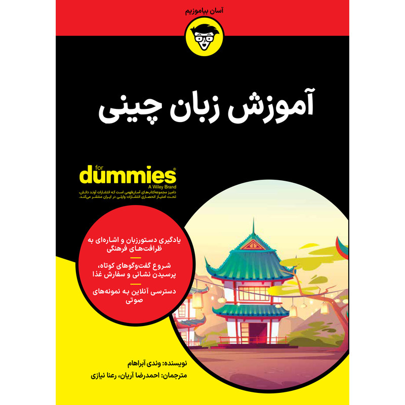 کتاب آموزش زبان چینی اثر وندی آبراهام انتشارات آوند دانش کتاب آموزش زبان چینی اثر وندی آبراهام انتشارات آوند دانش
