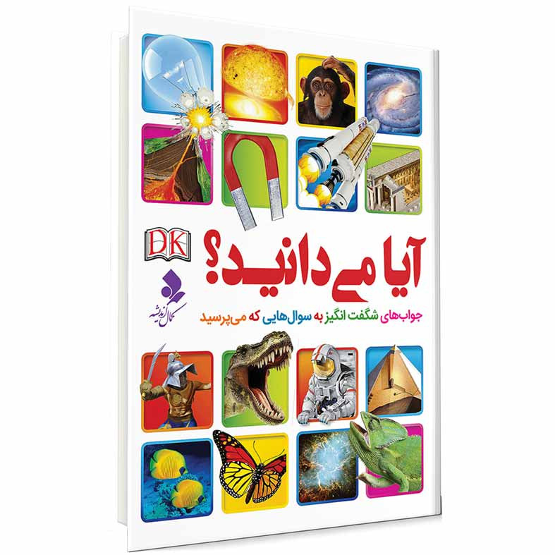 کتاب آیا میدانید اثر جمعی از نویسندگان انتشارات کمال اندیشه کتاب آیا میدانید اثر جمعی از نویسندگان انتشارات کمال اندیشه