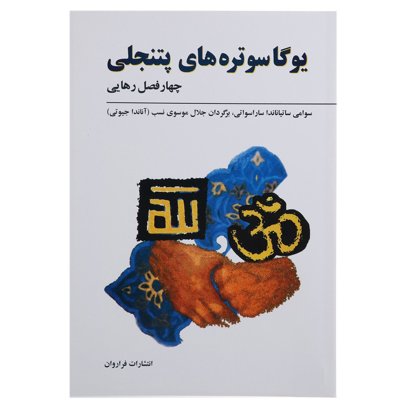 کتاب یوگا سوتره های پتنجلی اثر سوامی ساتیاناندا کتاب یوگا سوتره های پتنجلی اثر سوامی ساتیاناندا