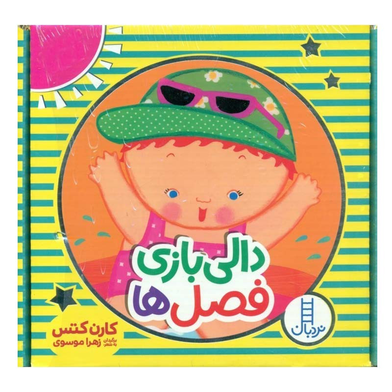 کتاب دالی بازی فصل ها اثر کارن کتس انتشارات فنی ایران کتاب دالی بازی فصل ها اثر کارن کتس انتشارات فنی ایران
