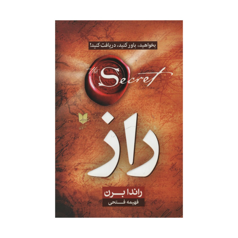 کتاب راز بخواهید باور کنید دریافت کنید اثر راندا برن انتشارات آرایان کتاب راز بخواهید باور کنید دریافت کنید اثر راندا برن انتشارات آرایان