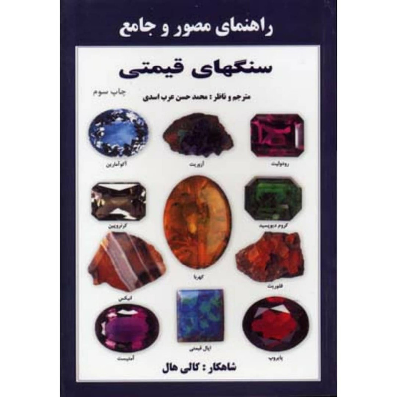 کتاب راهنمای مصور و جامع سنگهای قیمتی اثر کالی هال انتشارات پازینه کتاب راهنمای مصور و جامع سنگهای قیمتی اثر کالی هال انتشارات پازینه