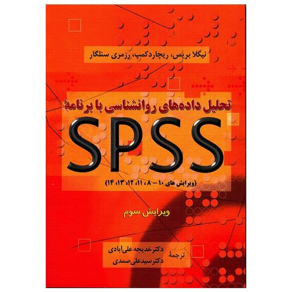 کتاب تحلیل داده های روانشناسی با برنامه spss اثر جمعی از نویسندگان نشر دوران کتاب تحلیل داده های روانشناسی با برنامه spss اثر جمعی از نویسندگان نشر دوران