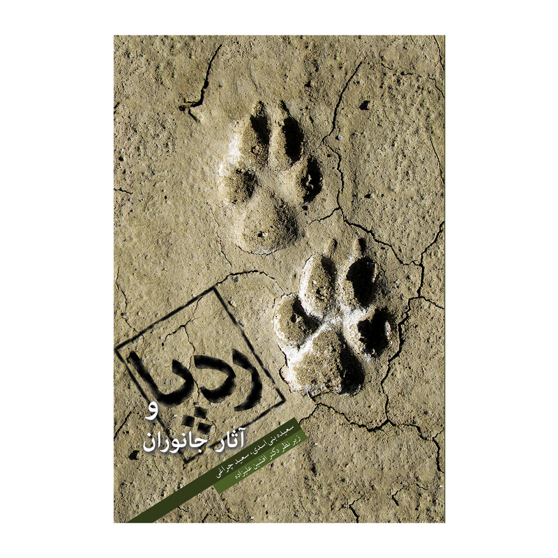 کتاب ردپاها و آثار جانوران اثر سعیده بنی اسدی و سعید چراغی انتشارات ایرانشناسی کتاب ردپاها و آثار جانوران اثر سعیده بنی اسدی و سعید چراغی انتشارات ایرانشناسی