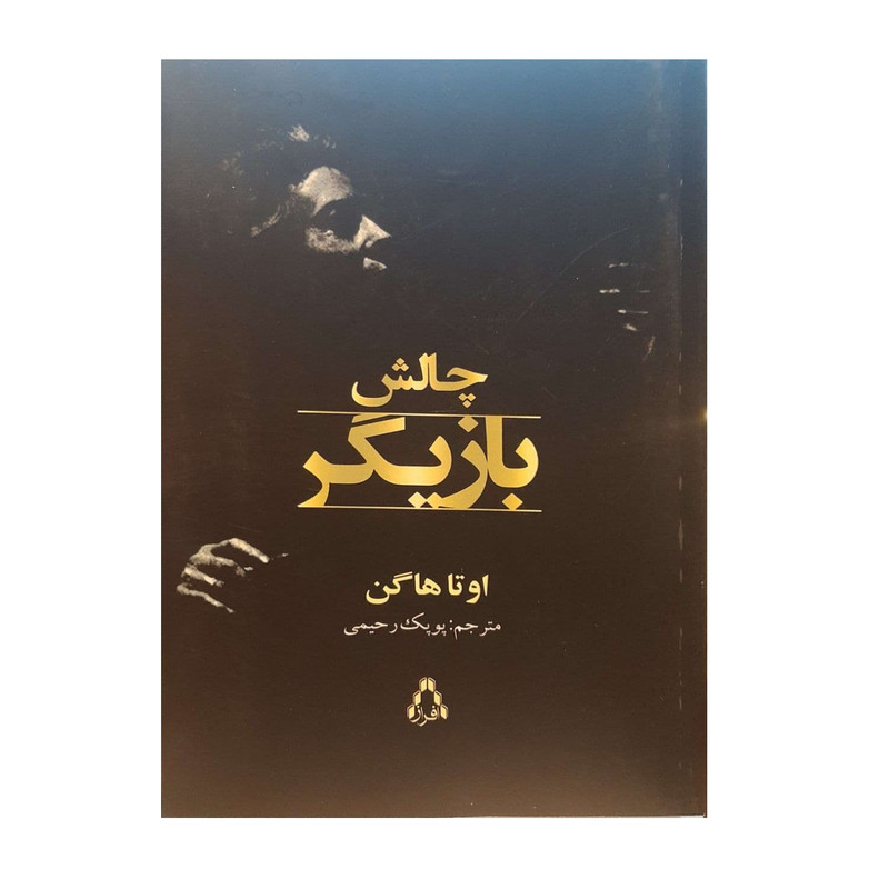 کتاب چالش بازیگر اثر اوتا هاگن نشر افراز کتاب چالش بازیگر اثر اوتا هاگن نشر افراز