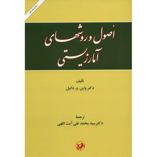کتاب اصول و روشهای آمار زیستی اثر واین. و. دانیل کتاب اصول و روشهای آمار زیستی اثر واین. و. دانیل