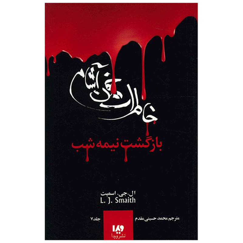 کتاب بازگشت نیمه شب اثر ال. جی. اسمیت نشر ویدا کتاب بازگشت نیمه شب اثر ال. جی. اسمیت نشر ویدا