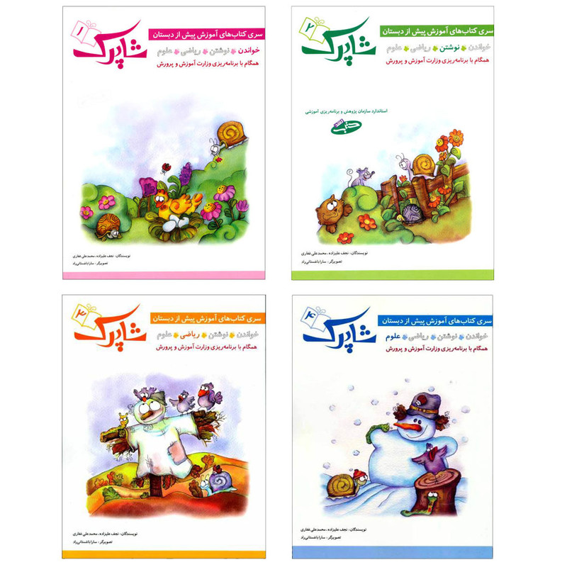 کتاب شاپرک سری کتاب های آموزشی پیش از دبستان اثر نجف علیزاده و محمدعلی غفاری انتشارات شباهنگ 4 جلدی کتاب شاپرک سری کتاب های آموزشی پیش از دبستان اثر نجف علیزاده و محمدعلی غفاری انتشارات شباهنگ 4 جلدی
