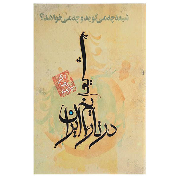 کتاب شیعه در تاریخ ایران اثر دکتر رضا نیازمند انتشارات حکایت قلم نوین کتاب شیعه در تاریخ ایران اثر دکتر رضا نیازمند انتشارات حکایت قلم نوین