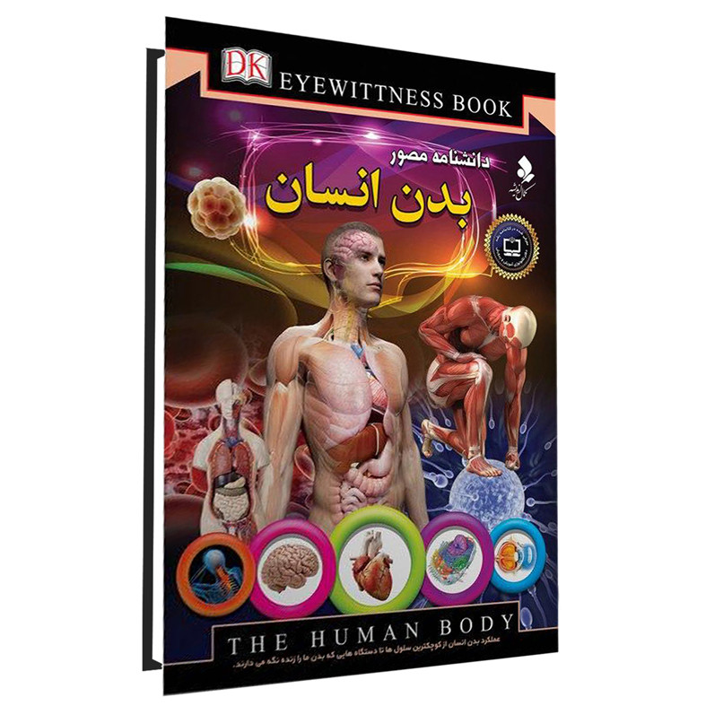کتاب دانشنامه مصور بدن انسان اثر ریچارد واکر انتشارات کمال اندیشه کتاب دانشنامه مصور بدن انسان اثر ریچارد واکر انتشارات کمال اندیشه