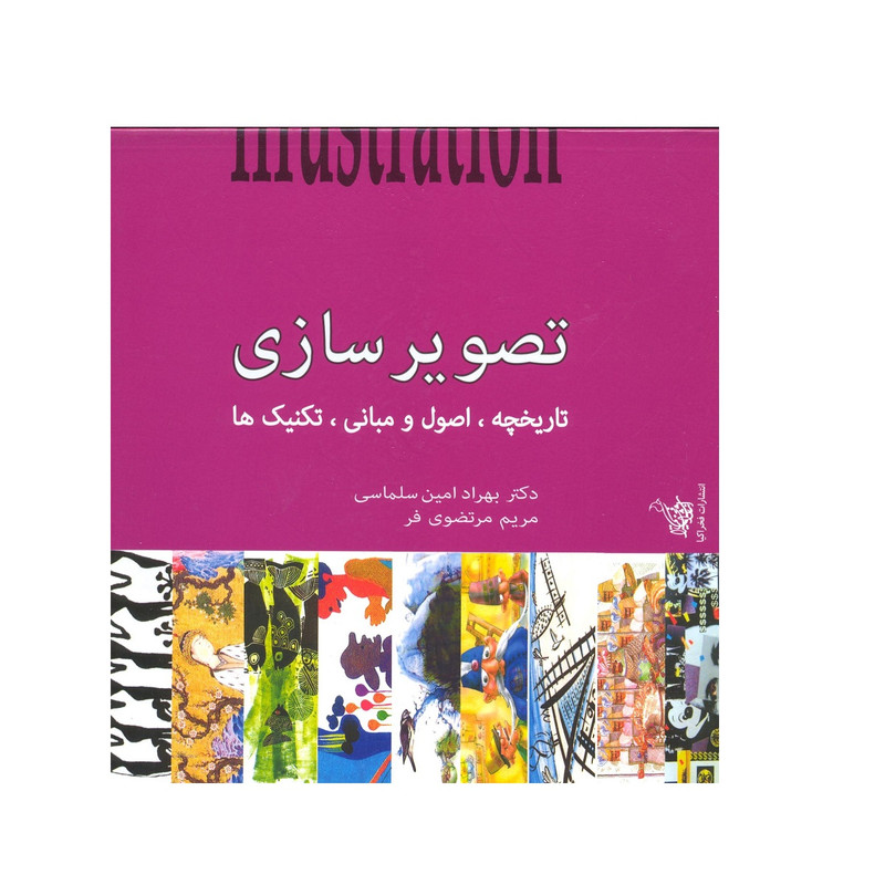 کتاب تصویرسازی تاریخچه اصول و مبانی تکنیک ها اثر بهراد امین سلماسی مریم مرتضوی فرد نشر فخراکیا کتاب تصویرسازی تاریخچه اصول و مبانی تکنیک ها اثر بهراد امین سلماسی مریم مرتضوی فرد نشر فخراکیا