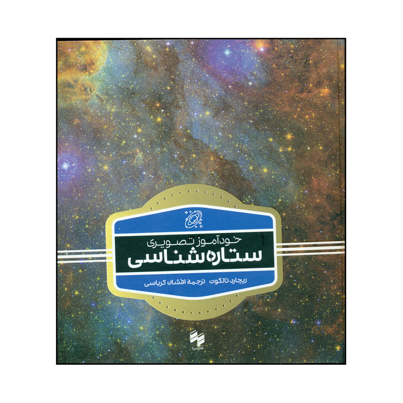 کتاب خودآموز تصویری ستاره شناسی اثر ریچارد تالکوت نشر سینا کتاب خودآموز تصویری ستاره شناسی اثر ریچارد تالکوت نشر سینا