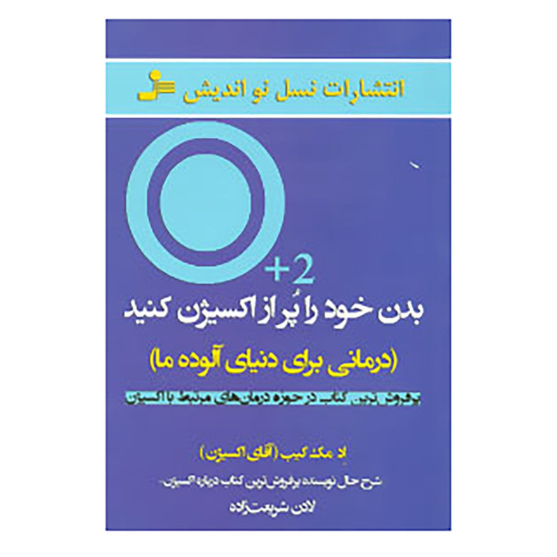 کتاب بدن خود را پر از اکسیژن کنید اثر اد مک کیب کتاب بدن خود را پر از اکسیژن کنید اثر اد مک کیب