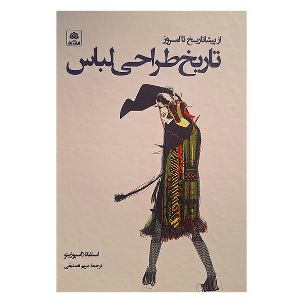 کتاب تاریخ طراحی لباس اثر استفانلا اسپوزيتو انتشارات کتاب فکر نو کتاب تاریخ طراحی لباس اثر استفانلا اسپوزيتو انتشارات کتاب فکر نو