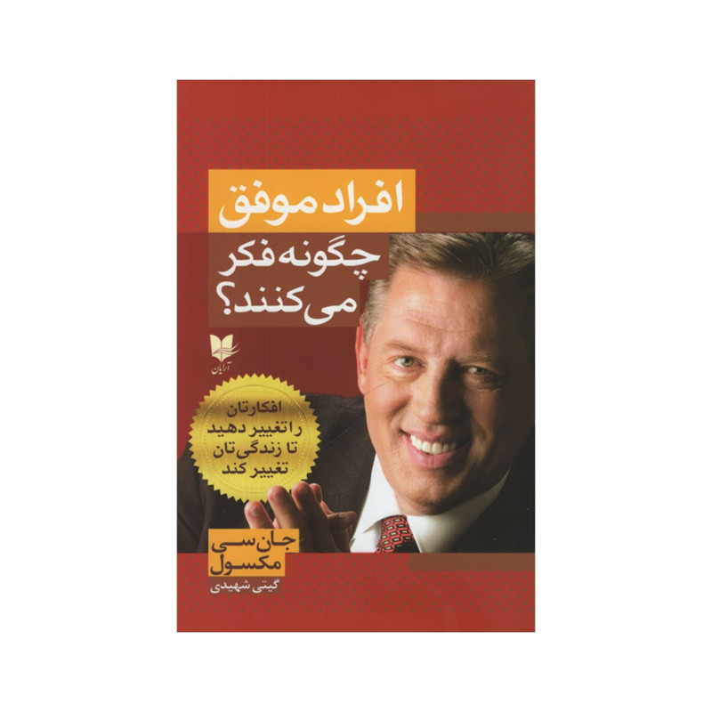 کتاب افراد موفق چگونه فکر می کنند؟ اثر جان سی مکسول انتشارات آرایان کتاب افراد موفق چگونه فکر می کنند؟ اثر جان سی مکسول انتشارات آرایان