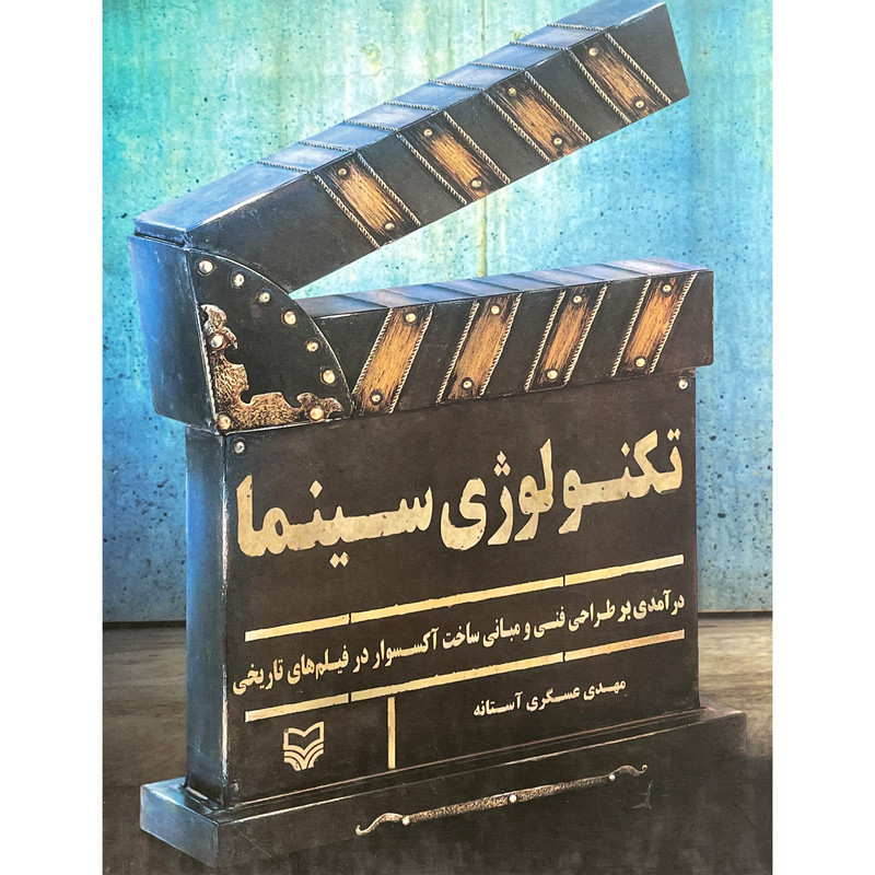 کتاب تكنولوژی سينما اثر مهدی عسگری آستانه انتشارات سوره مهر کتاب تكنولوژی سينما اثر مهدی عسگری آستانه انتشارات سوره مهر