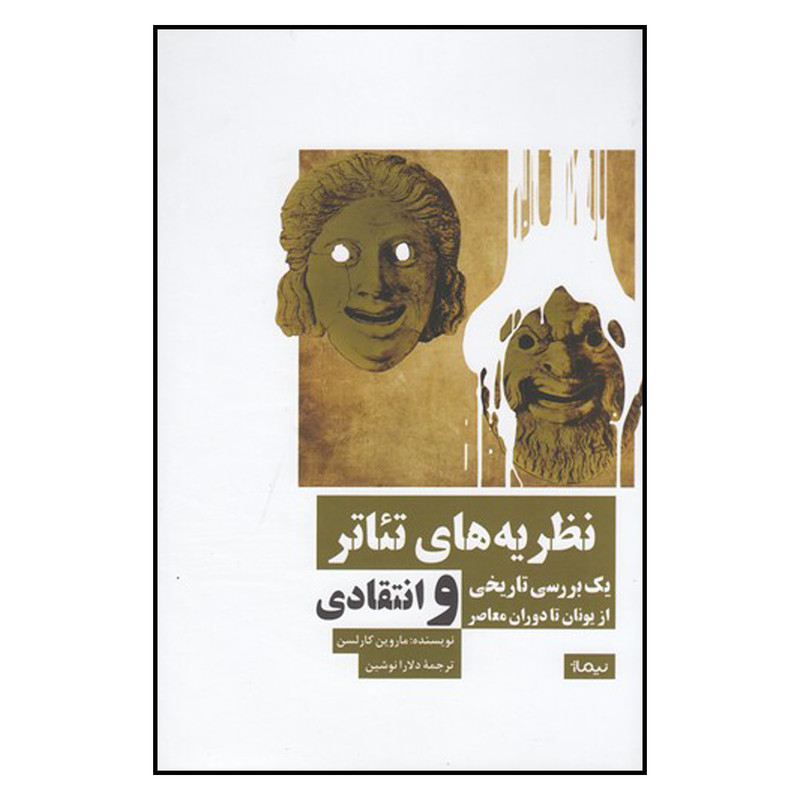 کتاب نظریه های تئاتر اثر ماروین کارلسون نشر نیماژ کتاب نظریه های تئاتر اثر ماروین کارلسون نشر نیماژ