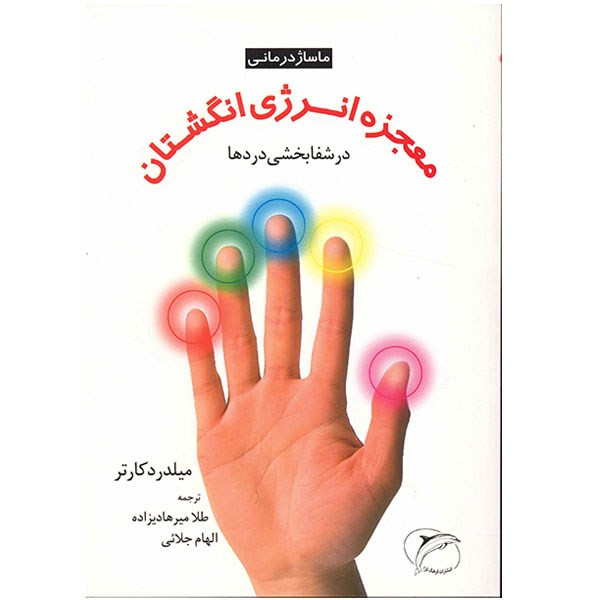 کتاب معجزه انرژی انگشتان در شفابخشی دردها اثر میلدرد کارتر کتاب معجزه انرژی انگشتان در شفابخشی دردها اثر میلدرد کارتر