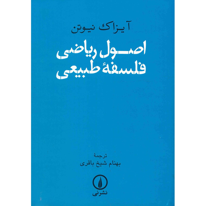 کتاب اصول ریاضی فلسفه طبیعی اثر آیزاک نیوتن کتاب اصول ریاضی فلسفه طبیعی اثر آیزاک نیوتن
