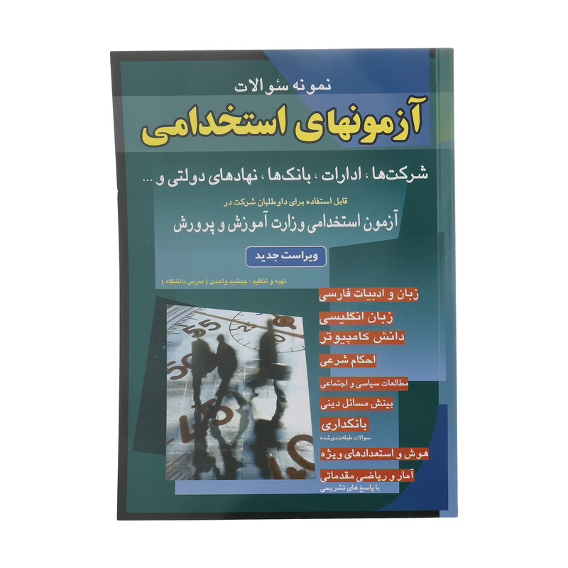 کتاب نمونه سوالات آزمونهای استخدامی اثر جمشید واحدی انتشارات شباهنگ کتاب نمونه سوالات آزمونهای استخدامی اثر جمشید واحدی انتشارات شباهنگ