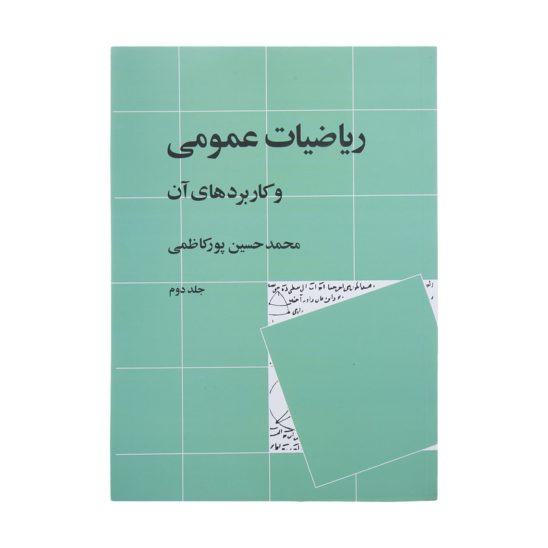 کتاب ریاضیات عمومی و کاربرد های آن اثر محمدحسین پورکاظمی نشر نی جلد 2 کتاب ریاضیات عمومی و کاربرد های آن اثر محمدحسین پورکاظمی نشر نی جلد 2