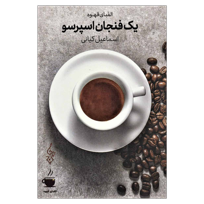 کتاب یک فنجان اسپرسو اثر اسماعیل کیانی نشر ترانه مشهد کتاب یک فنجان اسپرسو اثر اسماعیل کیانی نشر ترانه مشهد