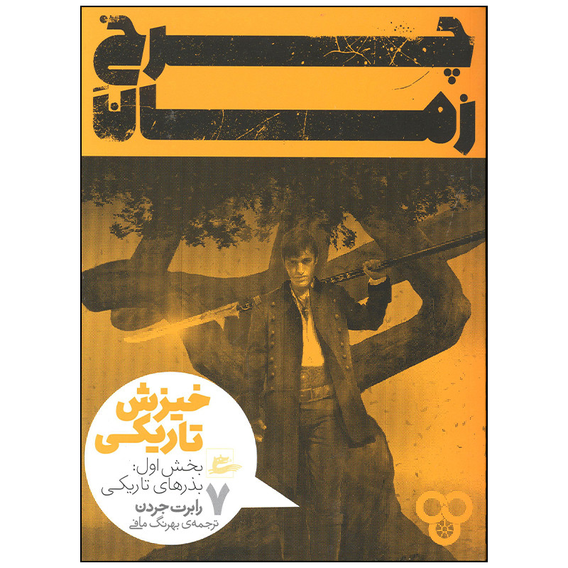 کتاب چرخ زمان خیزش و تاریکی بذرهای تاریکی اثر رابرت جردن انتشارات پریان جلد 7 کتاب چرخ زمان خیزش و تاریکی بذرهای تاریکی اثر رابرت جردن انتشارات پریان جلد 7