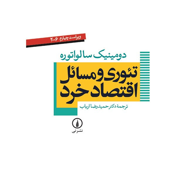کتاب تئوری و مسائل اقتصاد خرد اثر دومینیک سالواتوره کتاب تئوری و مسائل اقتصاد خرد اثر دومینیک سالواتوره