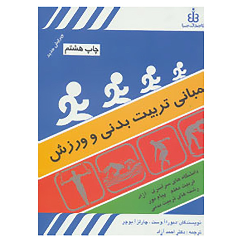 کتاب مبانی تربیت بدنی و ورزش اثر دبورا آ.وست،چارلز آ.بوچر کتاب مبانی تربیت بدنی و ورزش اثر دبورا آ.وست،چارلز آ.بوچر