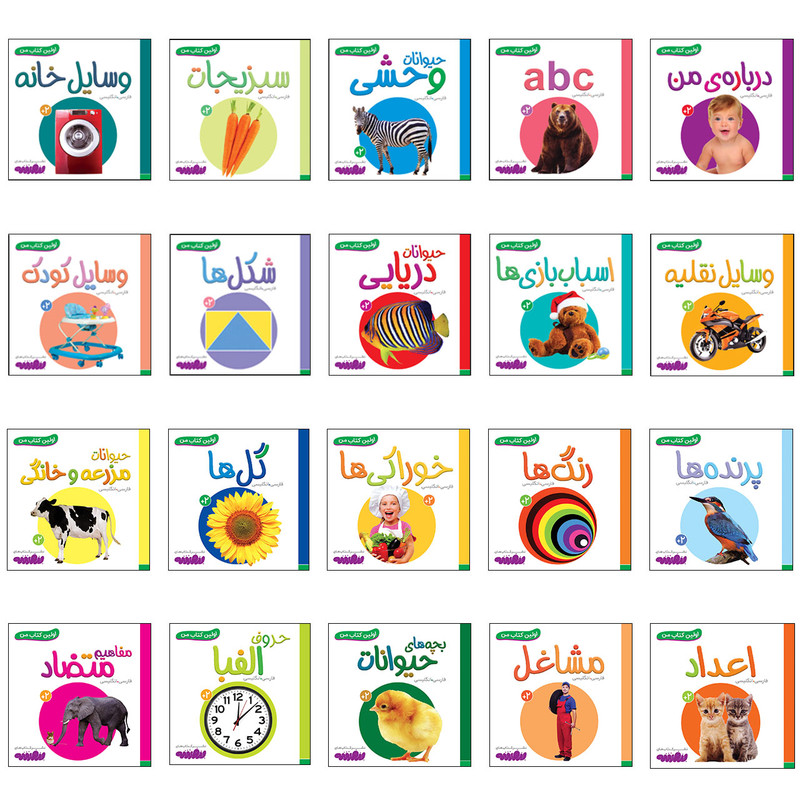 کتاب اولین کتاب من اثر سجاد حاجی علی انتشارات قدیانی مجموعه 20 جلدی کتاب اولین کتاب من اثر سجاد حاجی علی انتشارات قدیانی مجموعه 20 جلدی
