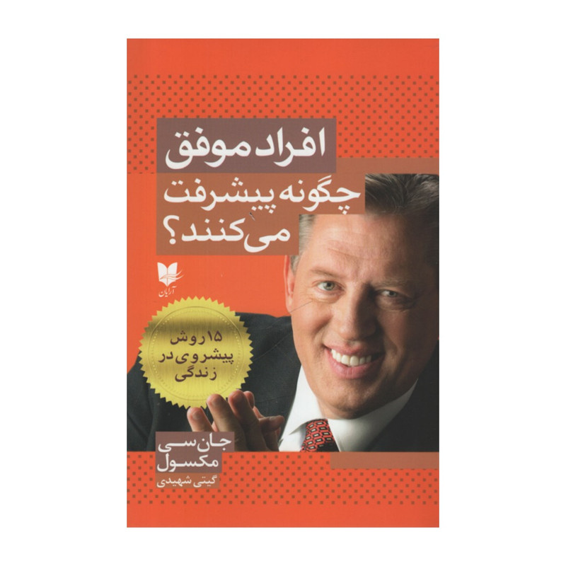 کتاب افراد موفق چگونه پیشرفت می کنند؟ اثر جان سی مکسول انتشارات آرایان کتاب افراد موفق چگونه پیشرفت می کنند؟ اثر جان سی مکسول انتشارات آرایان