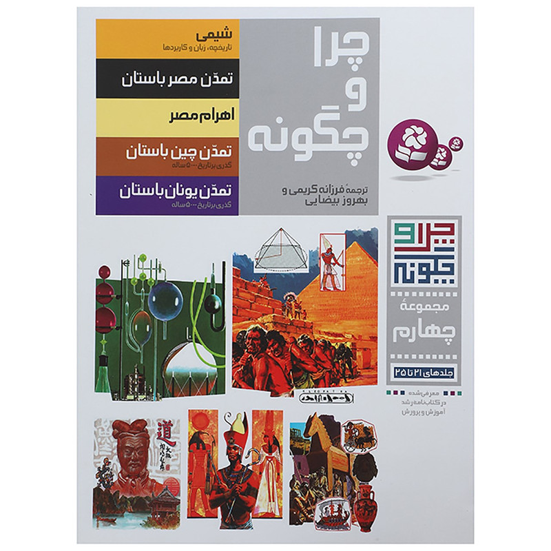 کتاب چرا و چگونه مجموعه چهارم اثر جمعی از نویسندگان کتاب چرا و چگونه مجموعه چهارم اثر جمعی از نویسندگان