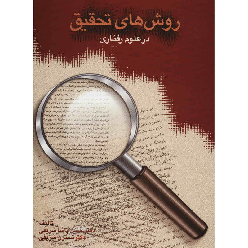 کتاب روش های تحقیق در علوم رفتاری اثر حسن پاشا شریفی کتاب روش های تحقیق در علوم رفتاری اثر حسن پاشا شریفی