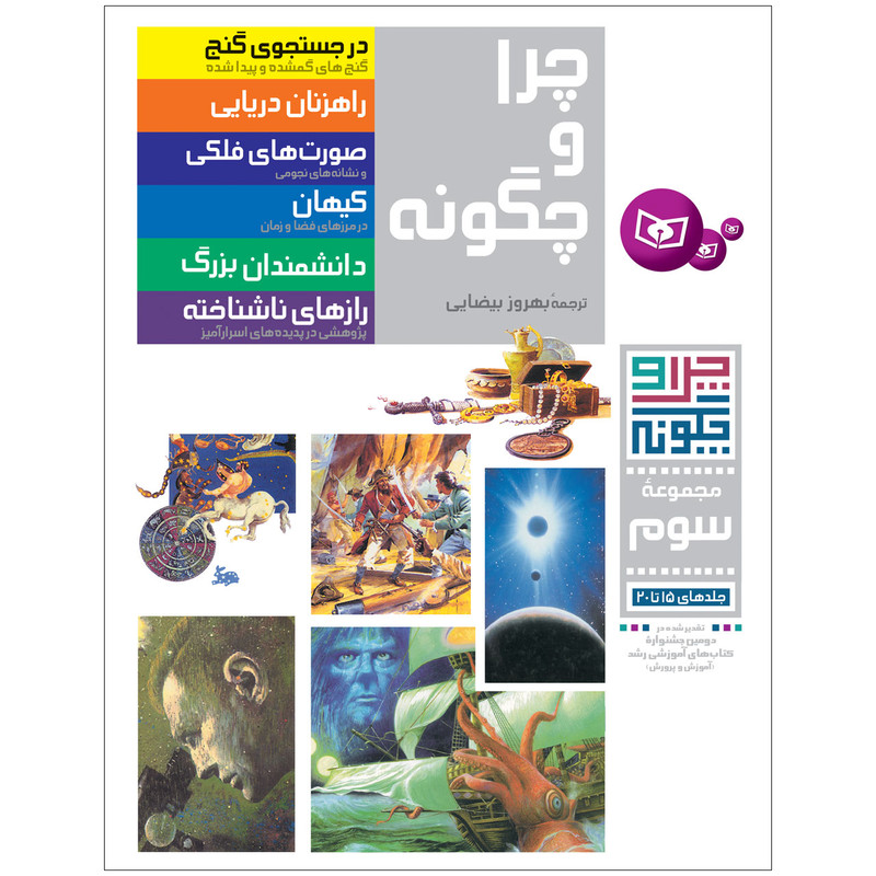 کتاب چرا و چگونه اثر جمعی از نویسندگان انتشارات قدیانی مجموعه سوم کتاب چرا و چگونه اثر جمعی از نویسندگان انتشارات قدیانی مجموعه سوم