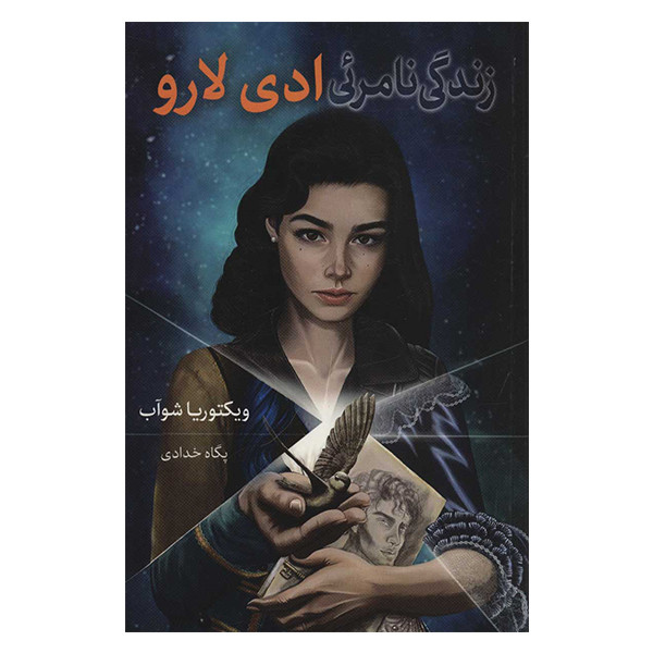 کتاب زندگی نامرئی ادی لارو اثر ویکتوریا شواب نشر بهنام کتاب زندگی نامرئی ادی لارو اثر ویکتوریا شواب نشر بهنام