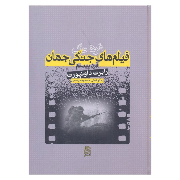 کتاب فرهنگ فیلم های جنگی جهان قرن بیستم اثر رابرت داونپورت انتشارات ساقی کتاب فرهنگ فیلم های جنگی جهان قرن بیستم اثر رابرت داونپورت انتشارات ساقی