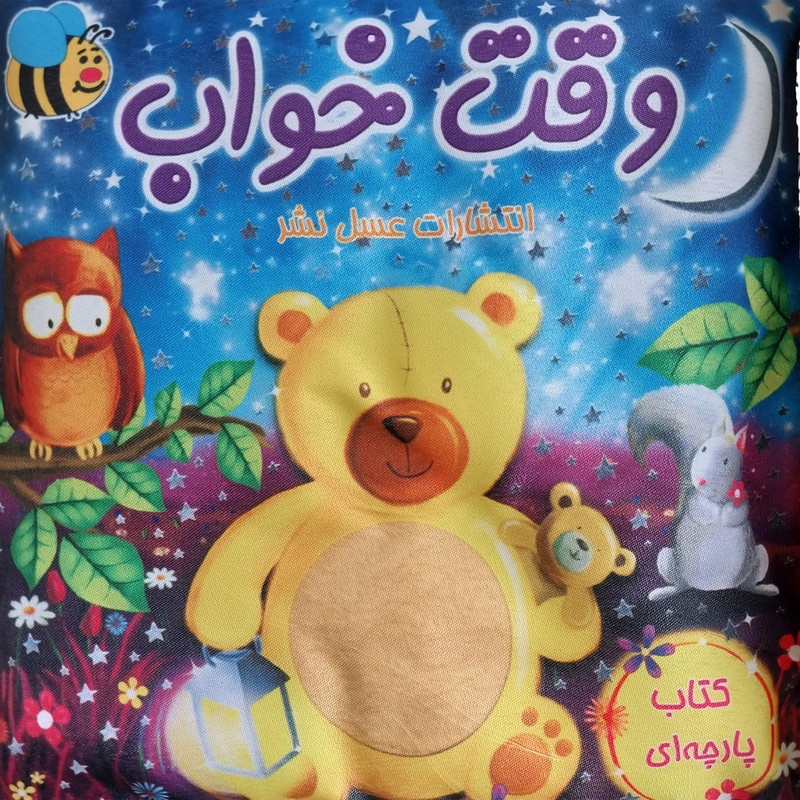 كتاب وقت خواب اثر سوسن ژالی انتشارات عسل نشر كتاب وقت خواب اثر سوسن ژالی انتشارات عسل نشر