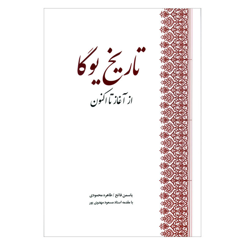 کتاب تاریخ یوگا از آغاز تا اکنون اثر جمعی از نویسندگان انتشارات بهجت کتاب تاریخ یوگا از آغاز تا اکنون اثر جمعی از نویسندگان انتشارات بهجت