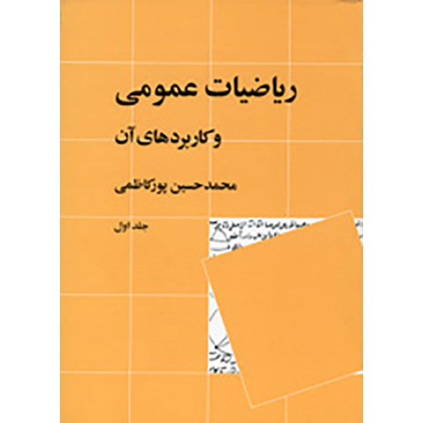 کتاب ریاضیات عمومی و کاربرد های آن اثر محمدحسین پورکاظمی - جلد اول کتاب ریاضیات عمومی و کاربرد های آن اثر محمدحسین پورکاظمی - جلد اول