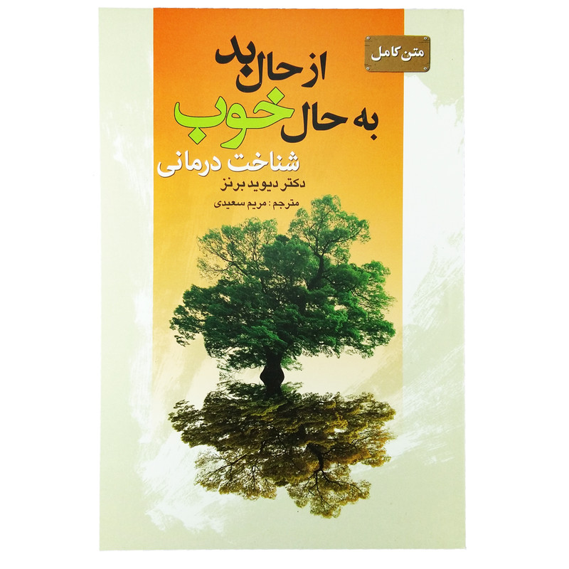 کتاب متن کامل از حال بد به حال خوب اثر دکتر دیوید برنز کتاب متن کامل از حال بد به حال خوب اثر دکتر دیوید برنز